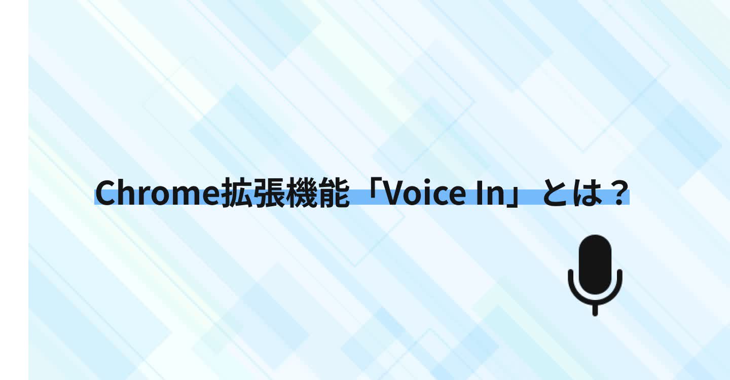 拡張機能「Voice In」