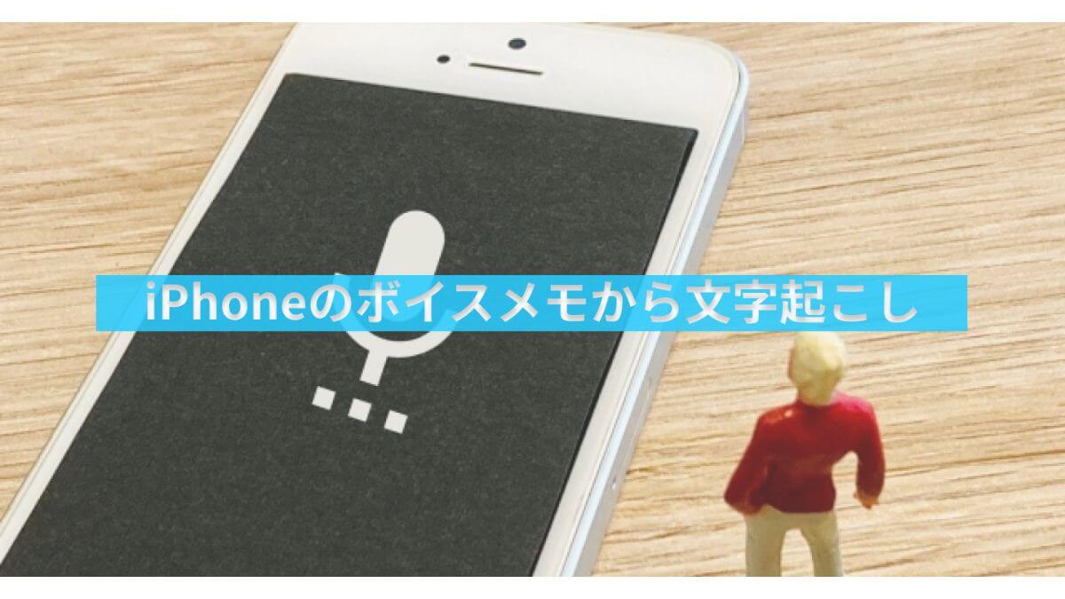 iPhoneのボイスメモから文字起こしする方法