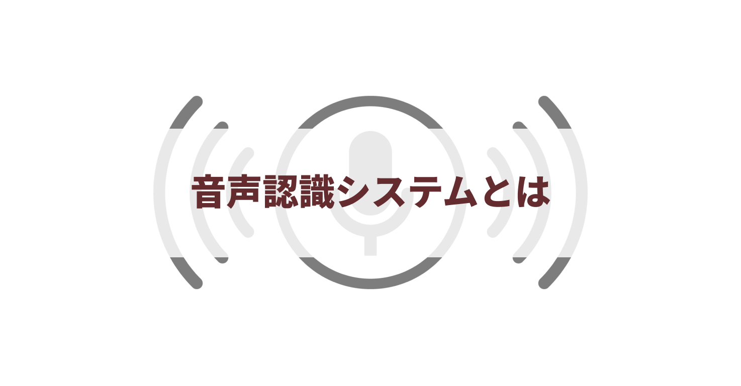 音声認識システム