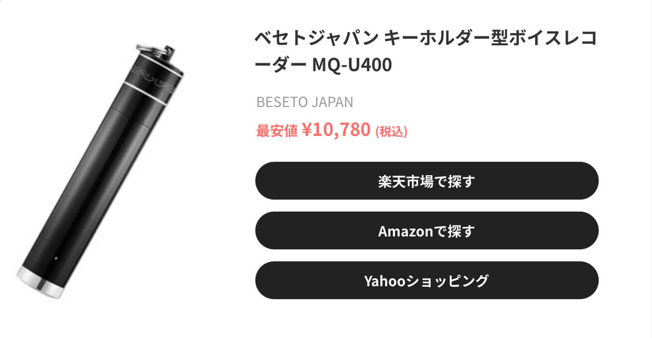 べセトジャパンキーホルダー型ボイスレコーダーMQ-U400