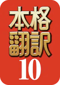 本格翻訳10