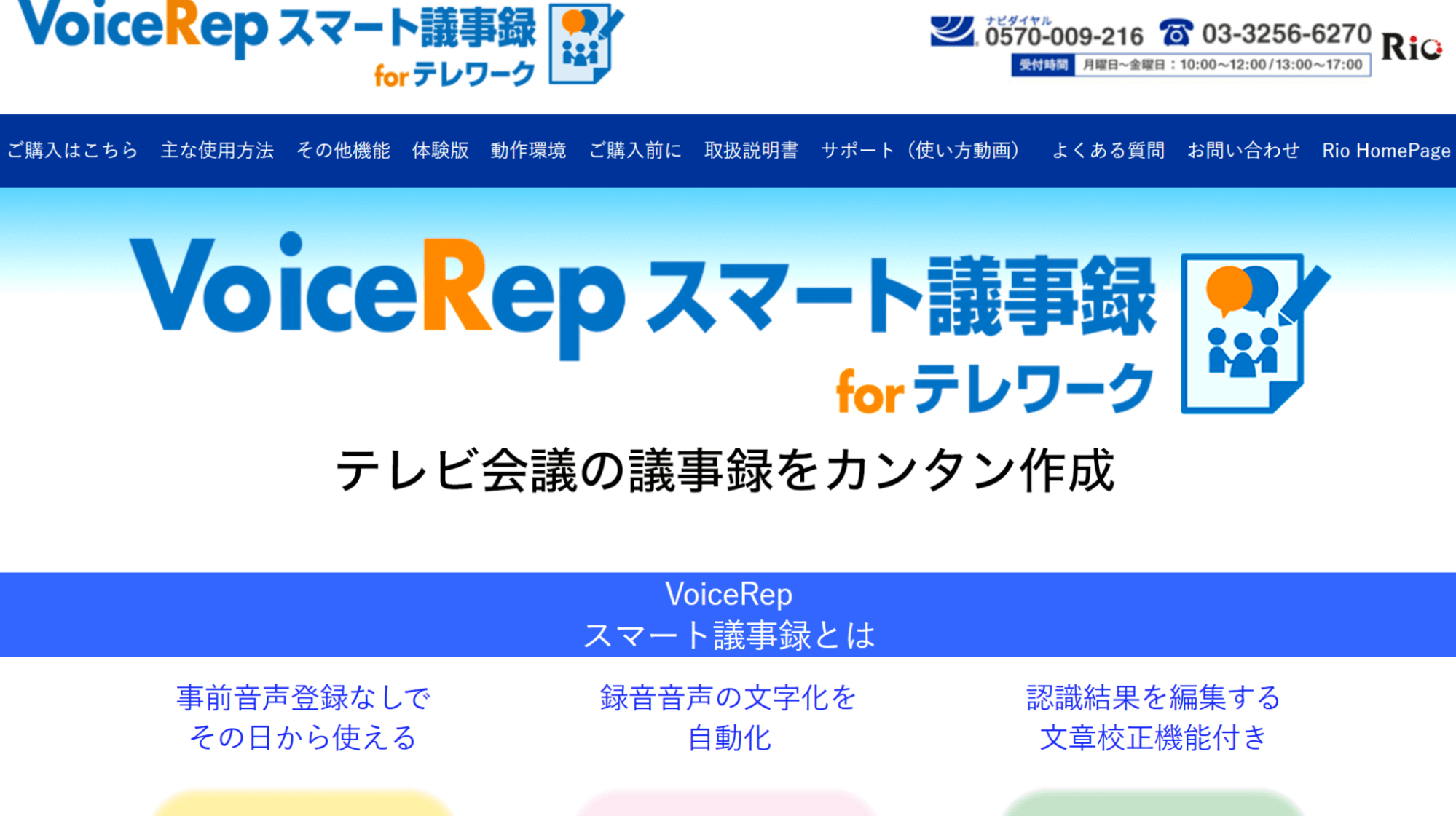 VoiceRep スマート議事録 for テレワーク