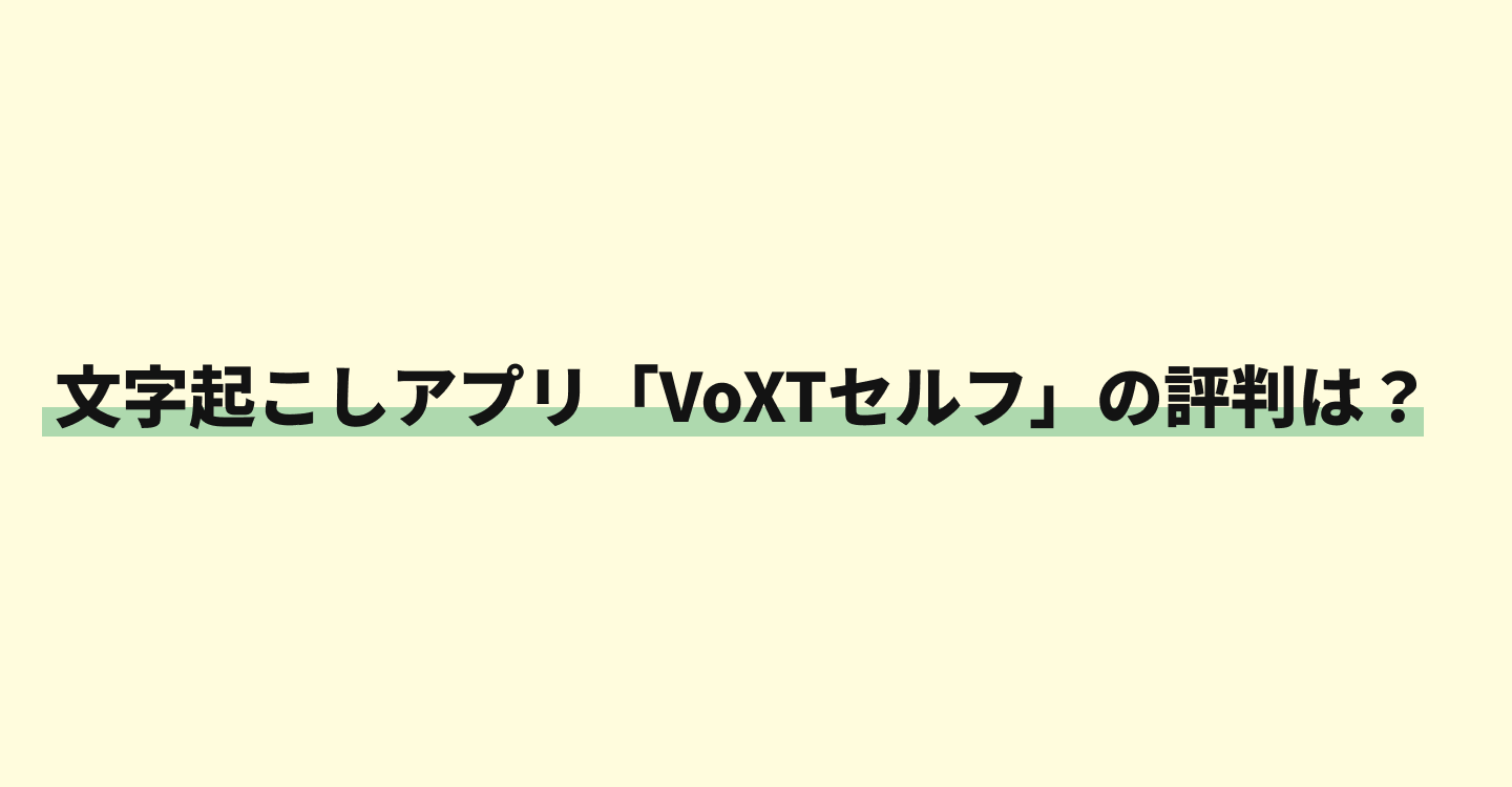 VoXTセルフ