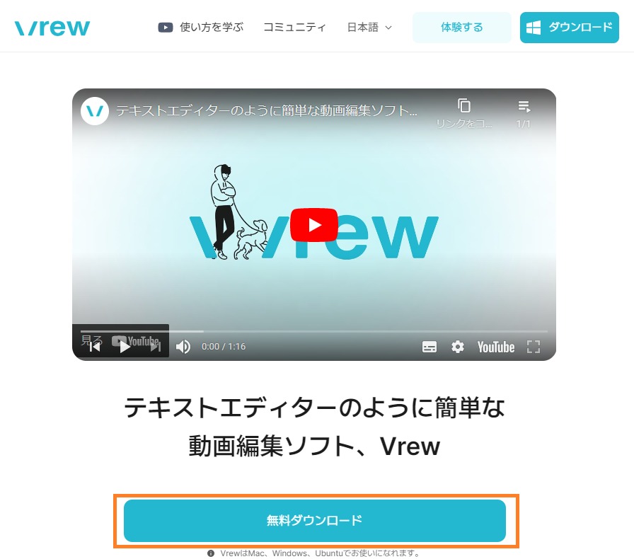 Vrew動画編集ソフトを無料ダウンロード