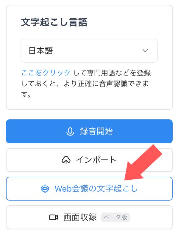 Web会議の文字起こし