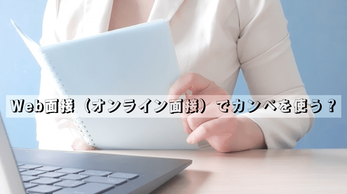 Web面接（オンライン面接）でカンペを使う