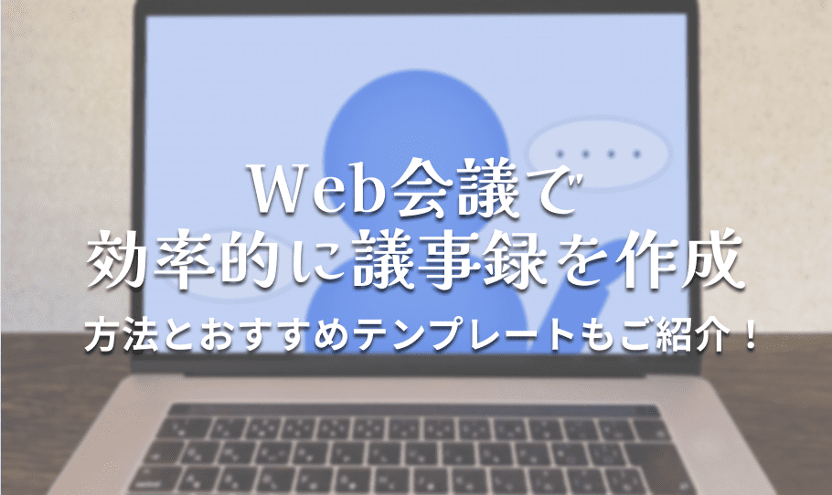 Web会議で効率的に議事録を作成