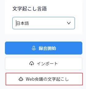 【Web会議の文字起こし】をクリック