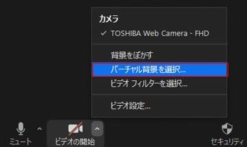 【バーチャル背景を選択】をクリック