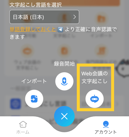 「Web会議の文字起こし」をタップ