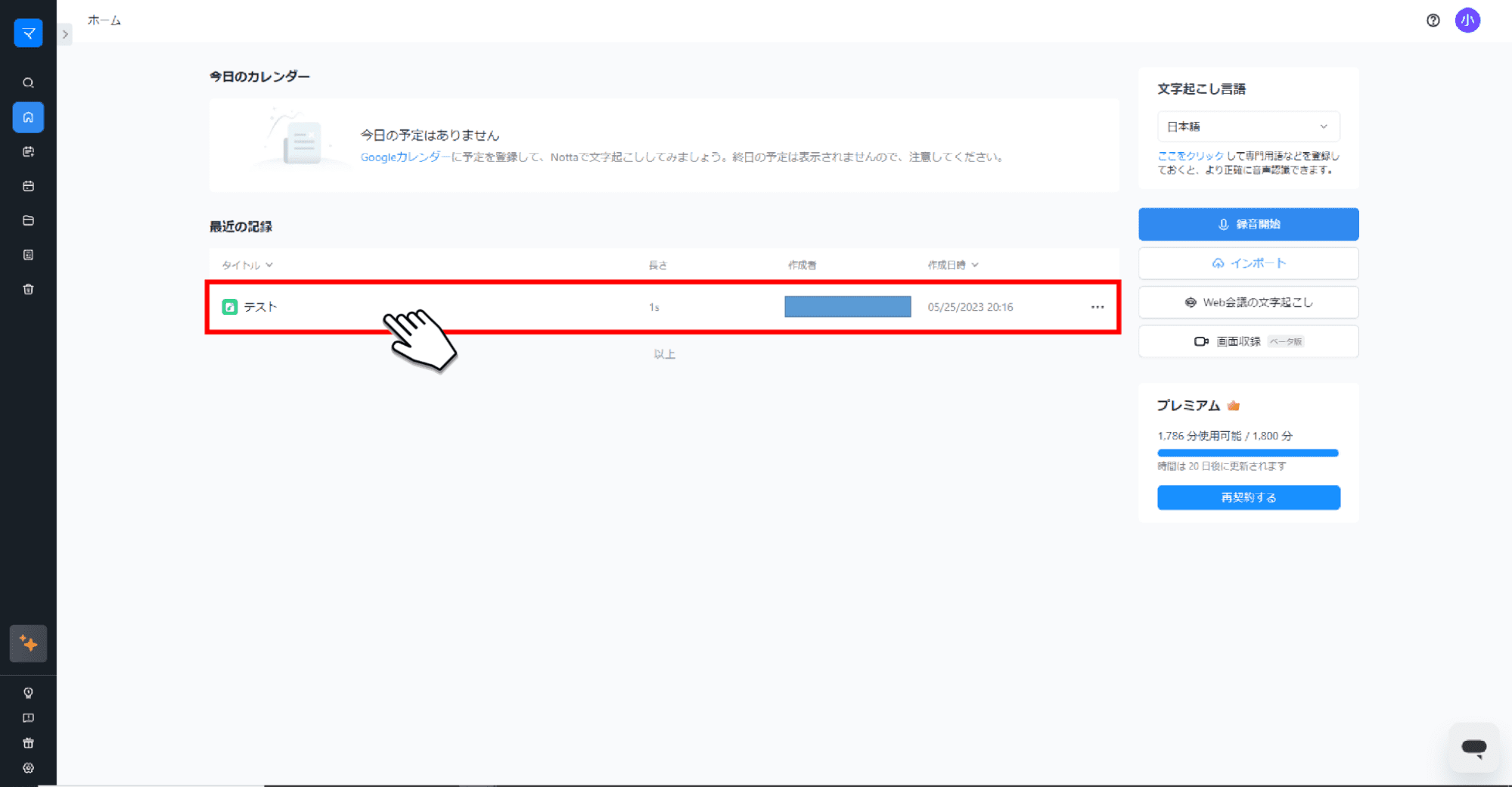 web版 Nottaで結果確認