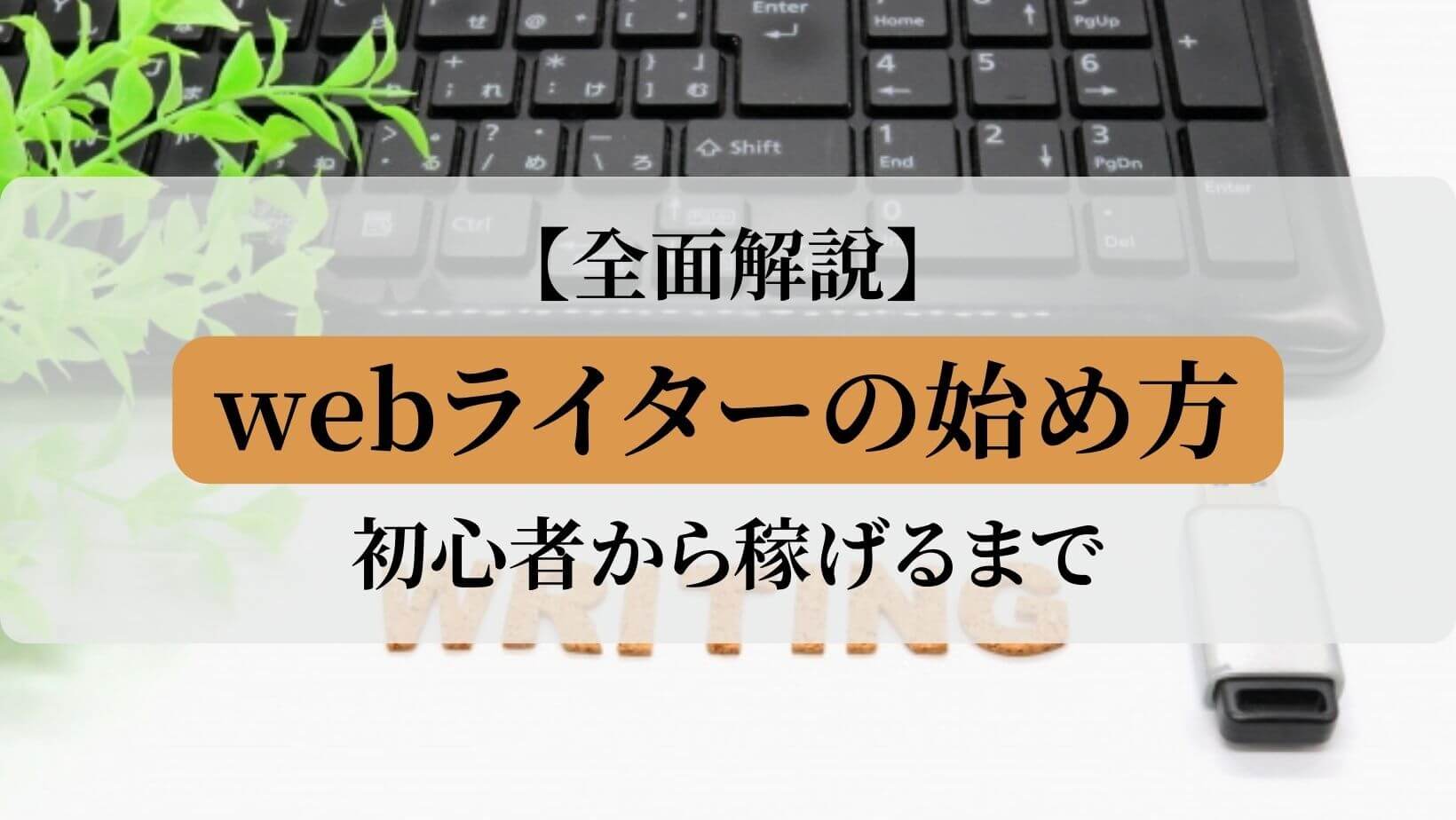 webライターの始め方