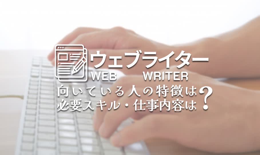 WEBライターの特徴