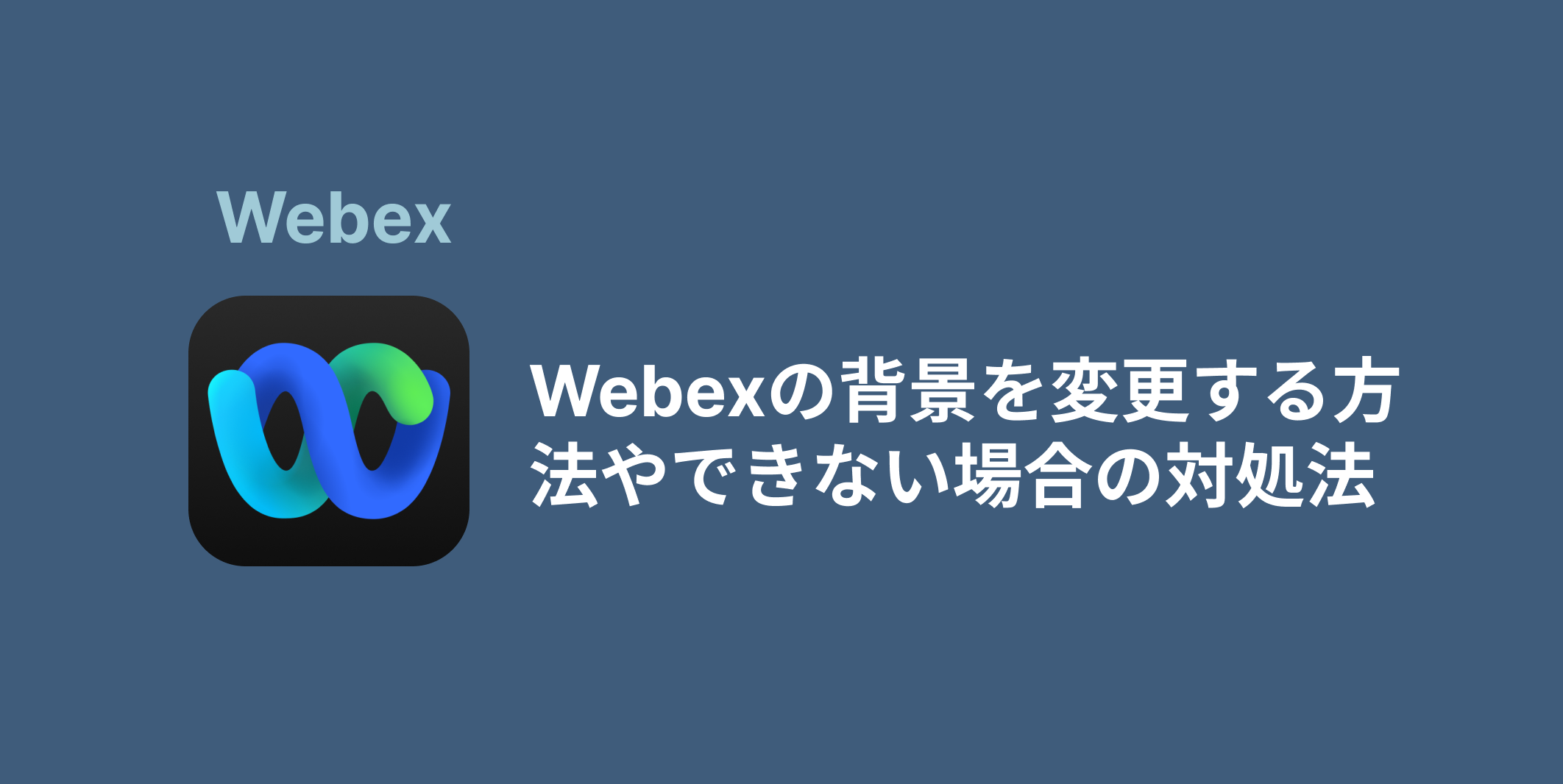 Webexは背景を変更