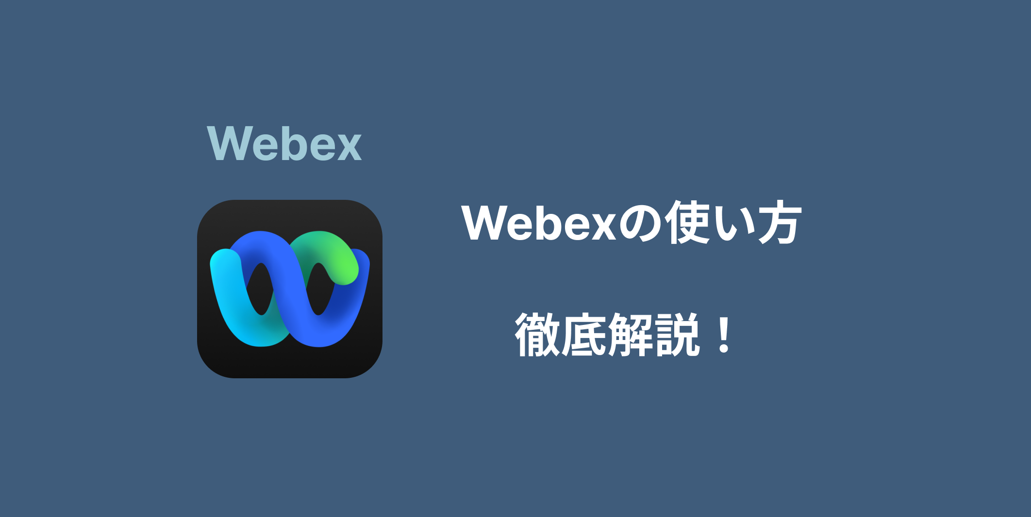 Webex使い方