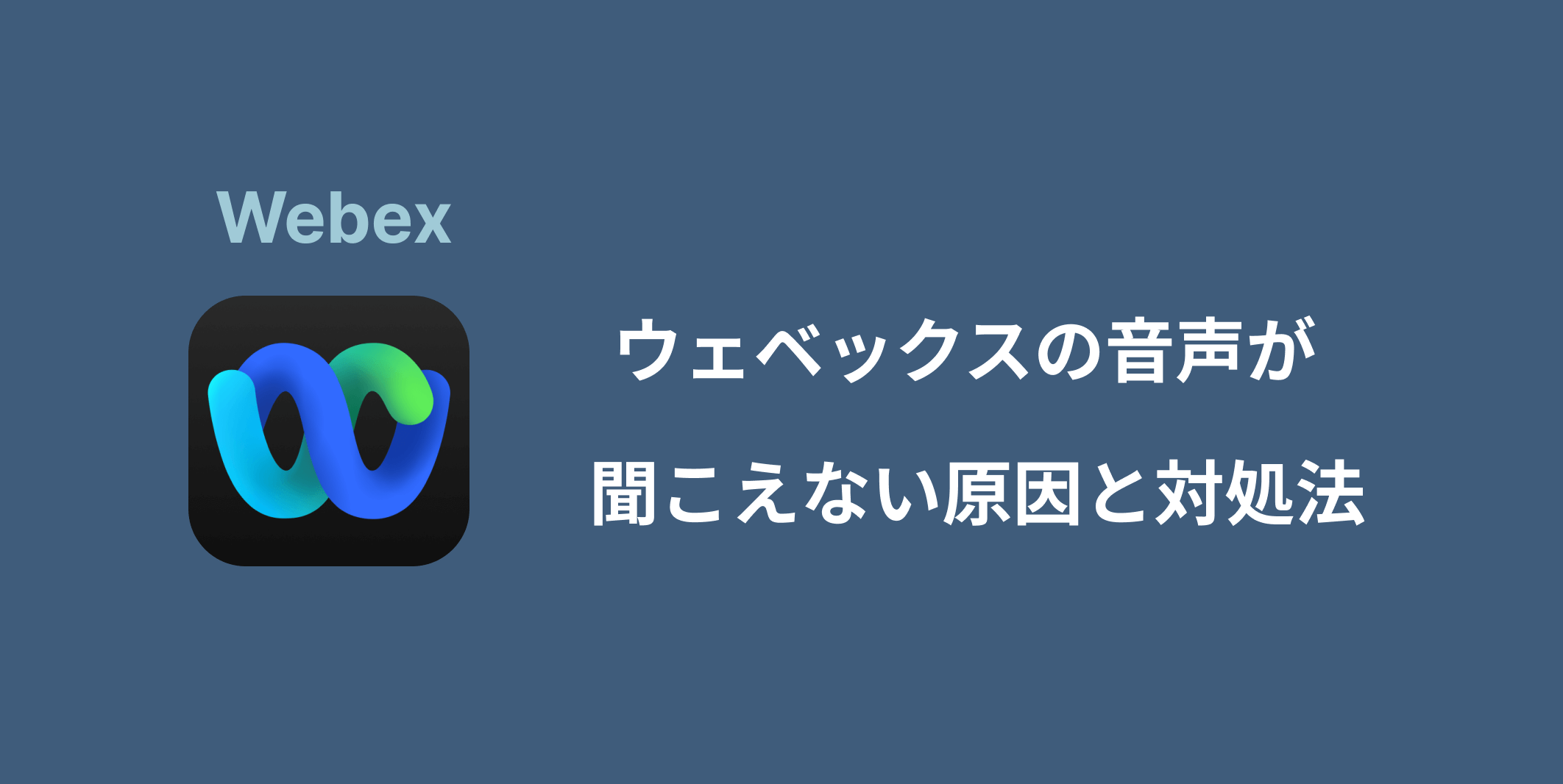 ex（ウェベックス）の音声が聞こえない原因と対処法7選！ Notta