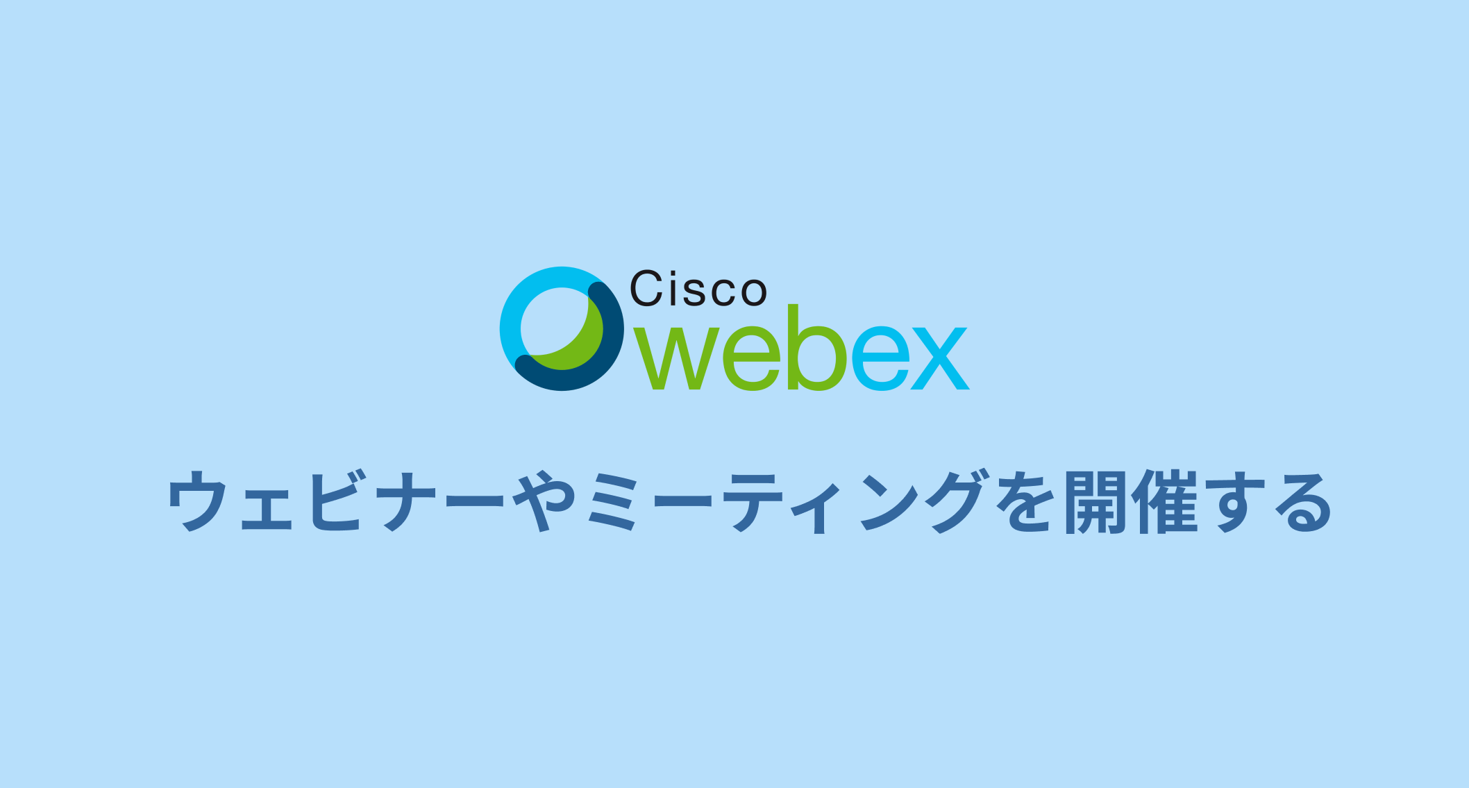 Webexでウェビナー