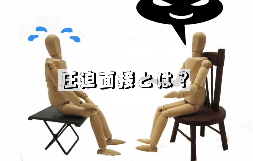 圧迫面接