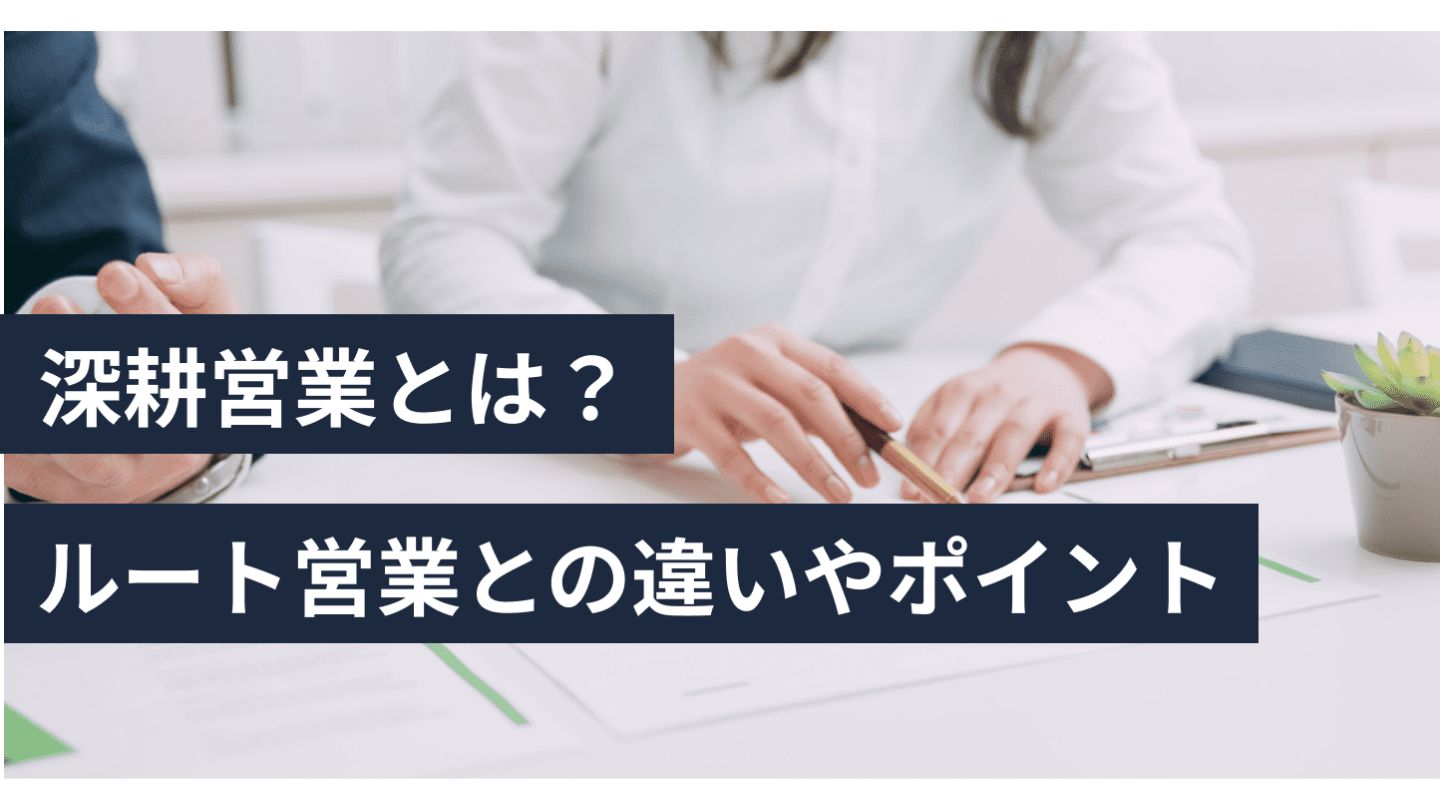 深耕営業とは