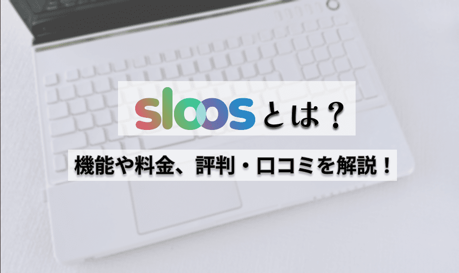 Sloosとは？