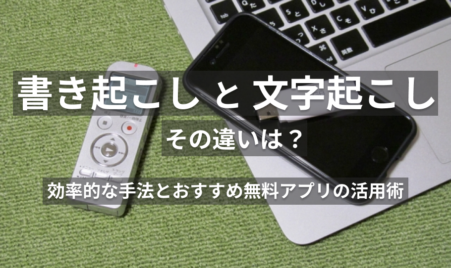 書き起こしと文字起こしの違い