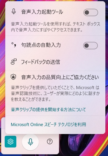 音声入力起動ツールと句読点の自動入力