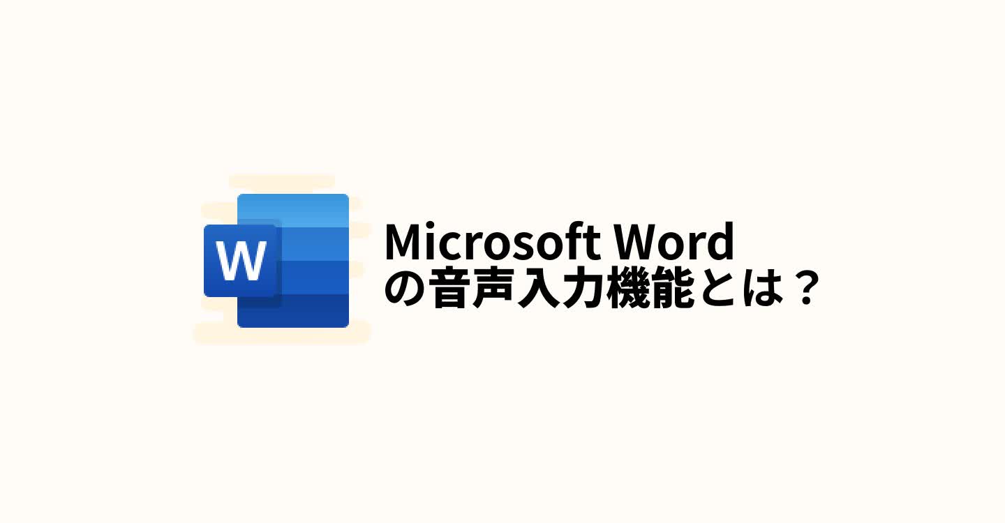Wordの音声入力機能