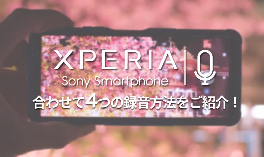 Xperiaのボイスレコーダー