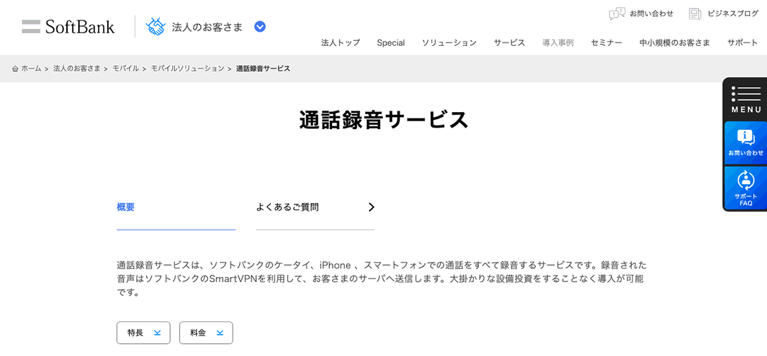 SoftBankの通話録音サービス