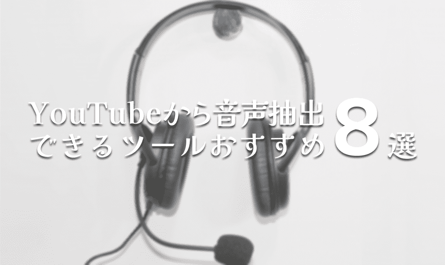 YouTubeから音声抽出ツール