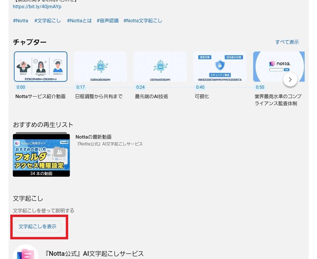 最下部にある「文字起こしを表示」