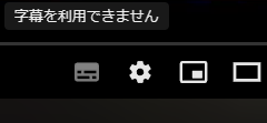 内部字幕を使用