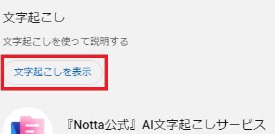 最下部にある「文字起こしを表示」