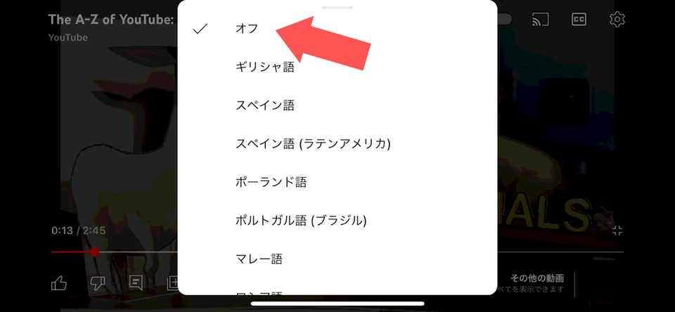 「オフ」を選択する