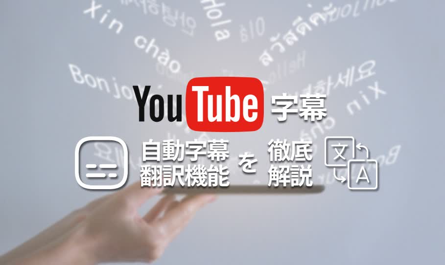 YouTube 字幕