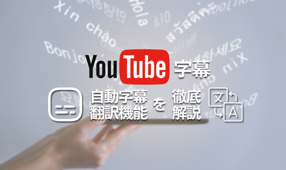 YouTube 字幕でない なぜ？