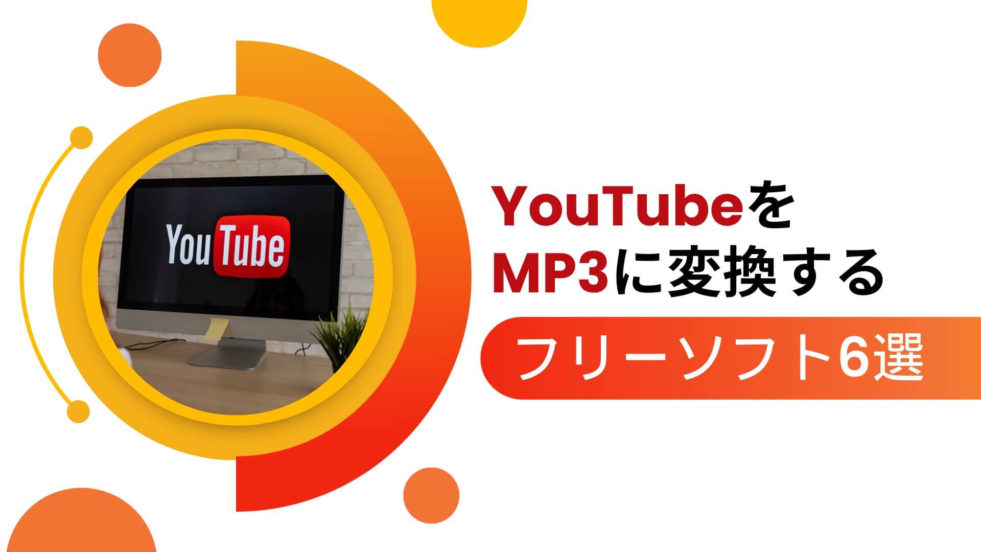 YouTubeをMP3に変換できるフリーソフト
