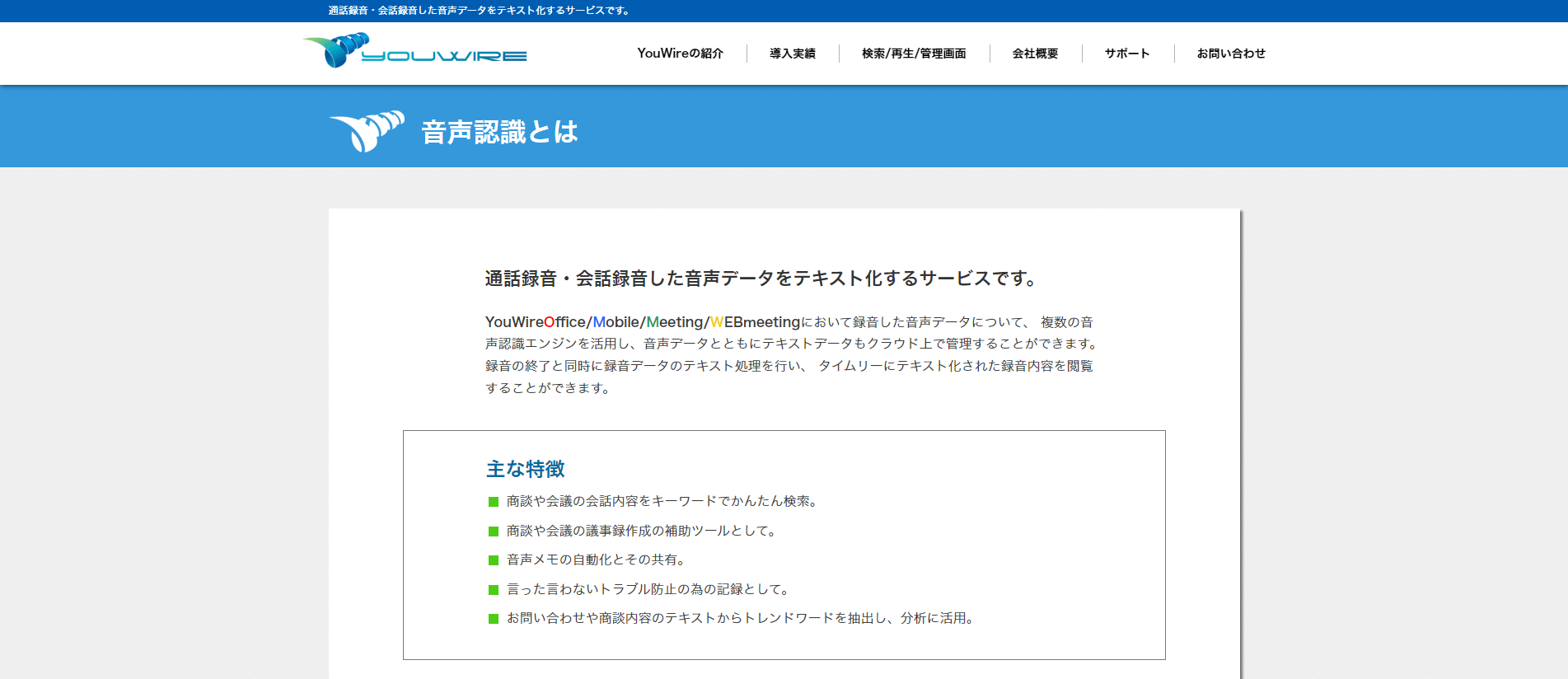 YouWire 音声認識