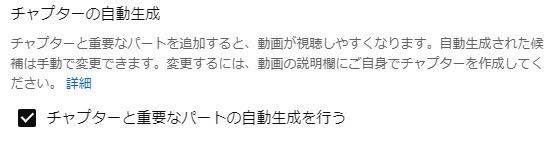 チャプターの自動生成の確認