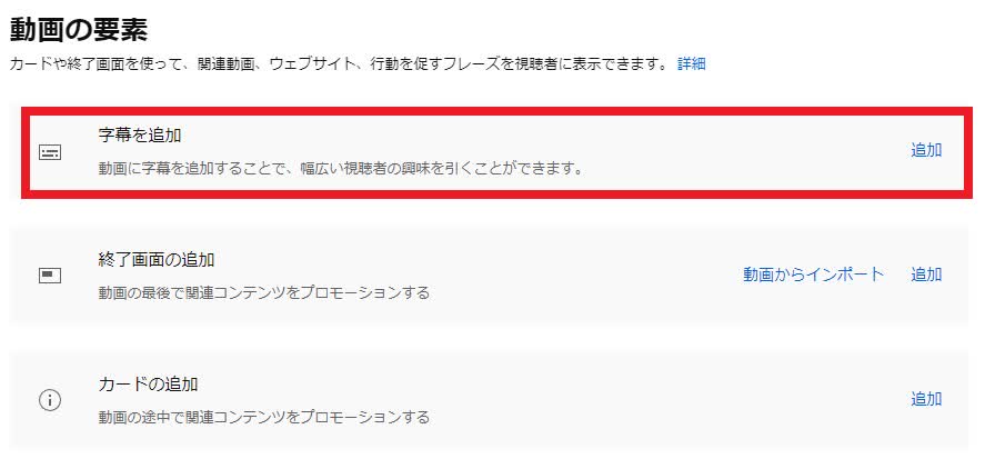 「字幕を追加」の欄で「追加」を選択