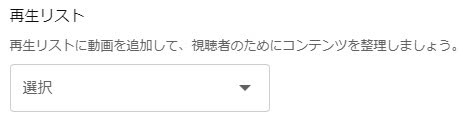 再生リストの選択