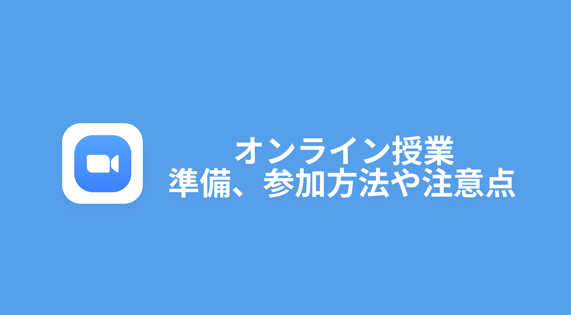 Zoomを使ってのオンライン授業＜準備、参加方法や注意点＞｜Notta