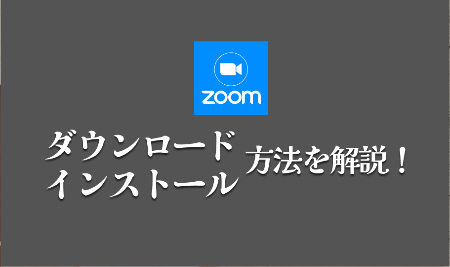 Zoomダウンロードとインストール