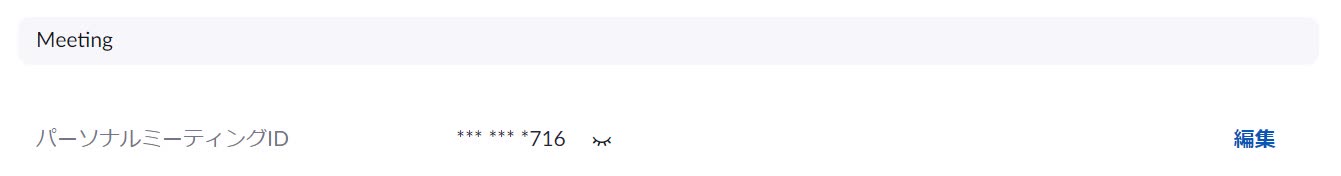 パーソナルミーティングID