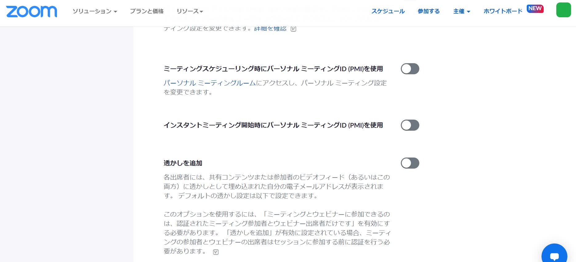 インスタントミーティング開始時にパーソナル ミーティングID (PMI)を使用