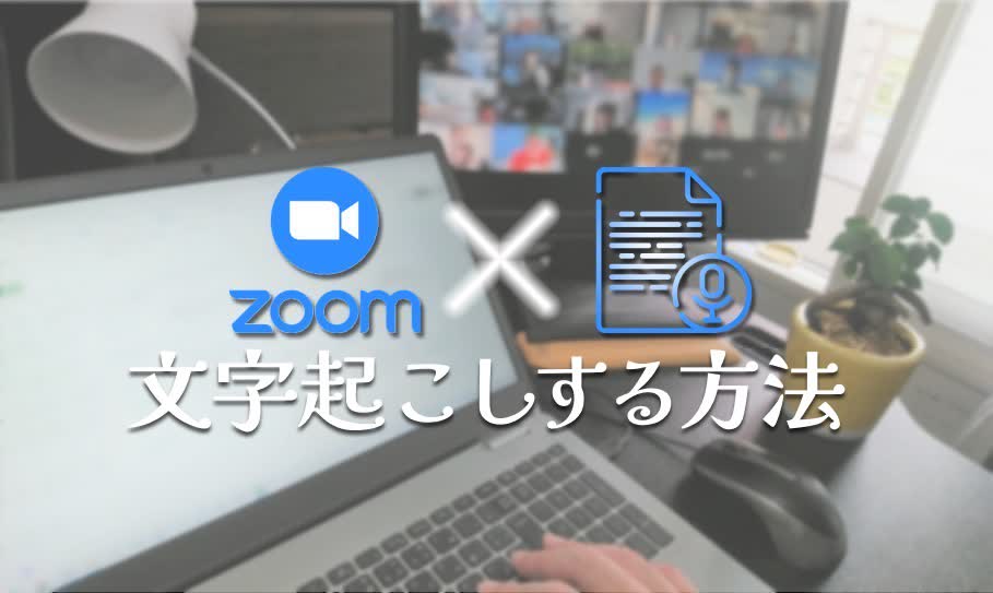 Zoom文字起こし