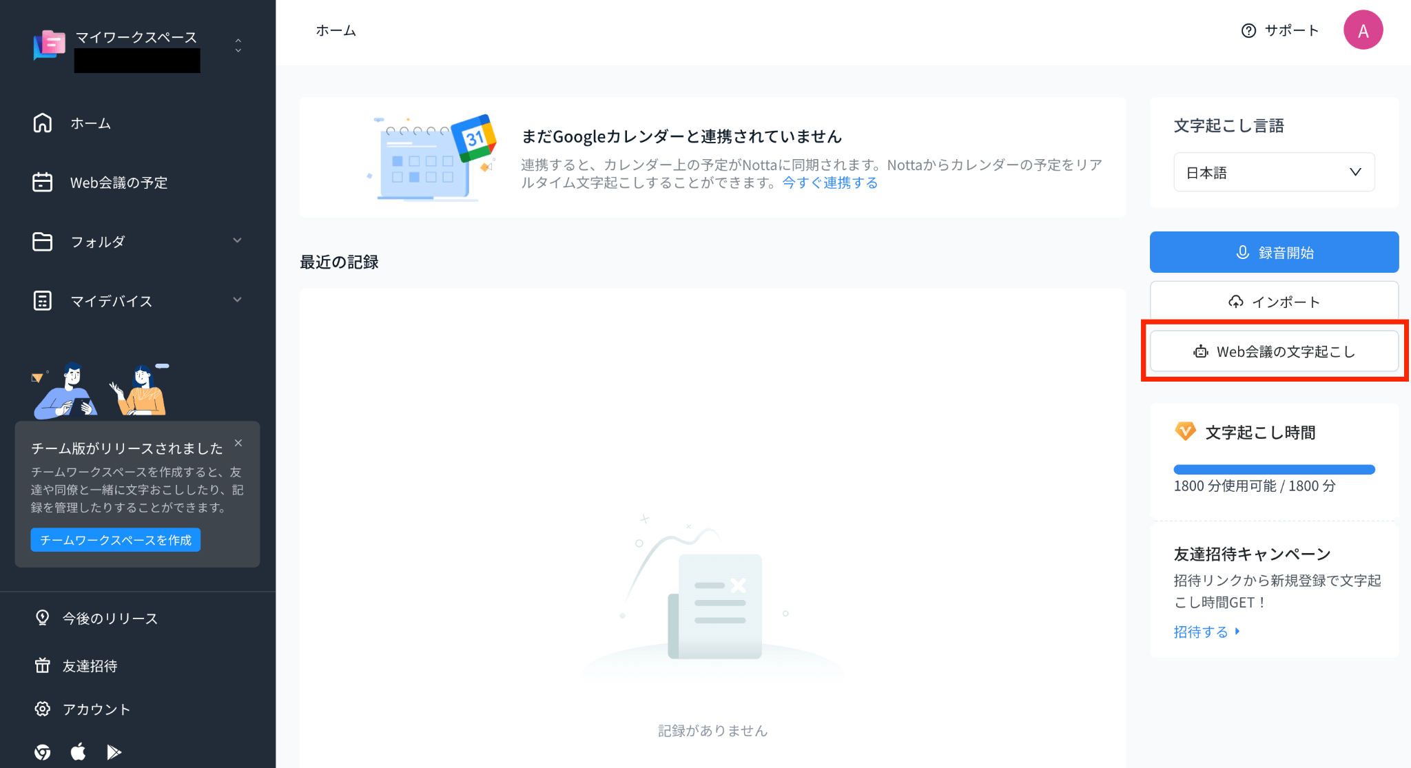 Web会議の文字起こし