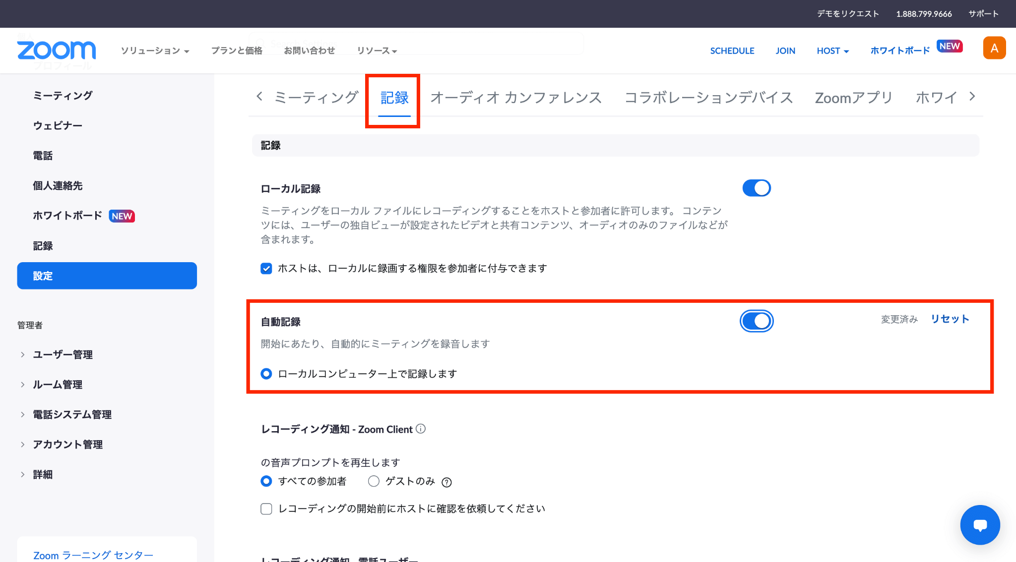 「自動記録」の設定をオン