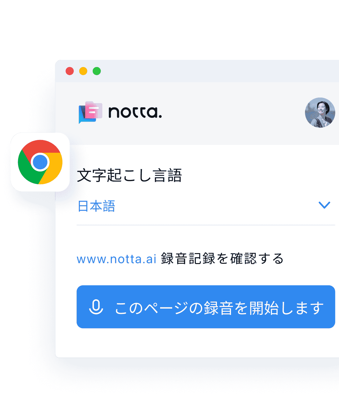 Notta Chrome 拡張機能 - Webページの音声コンテンツをテキスト化